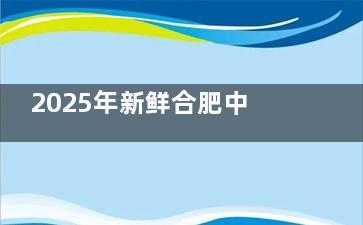2025年新鲜合肥中诺口腔医院收费标准一览表：韩系种植牙3480起|半口义齿9000起口碑好性价比高